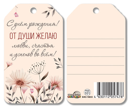 БФ2-16833 Бирка. С днем рождения! От души желаю любви, счастья и успехов всем!