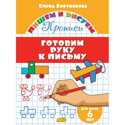 Прописи. Готовим руку к письму (для детей 6 лет) ; Прописи. Готовим руку к письму (для детей 6 лет)
