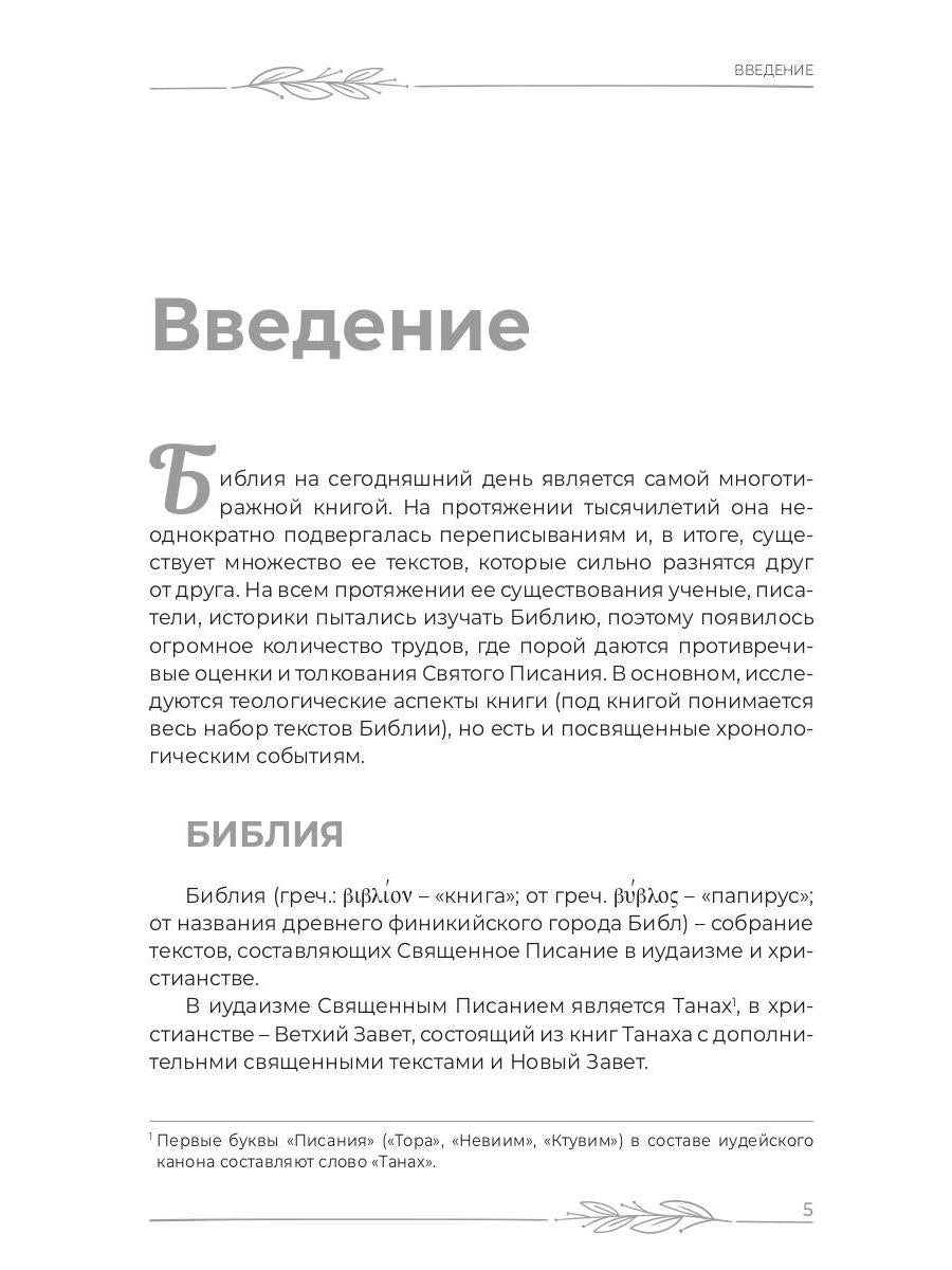 Библия для верующих и неверующих