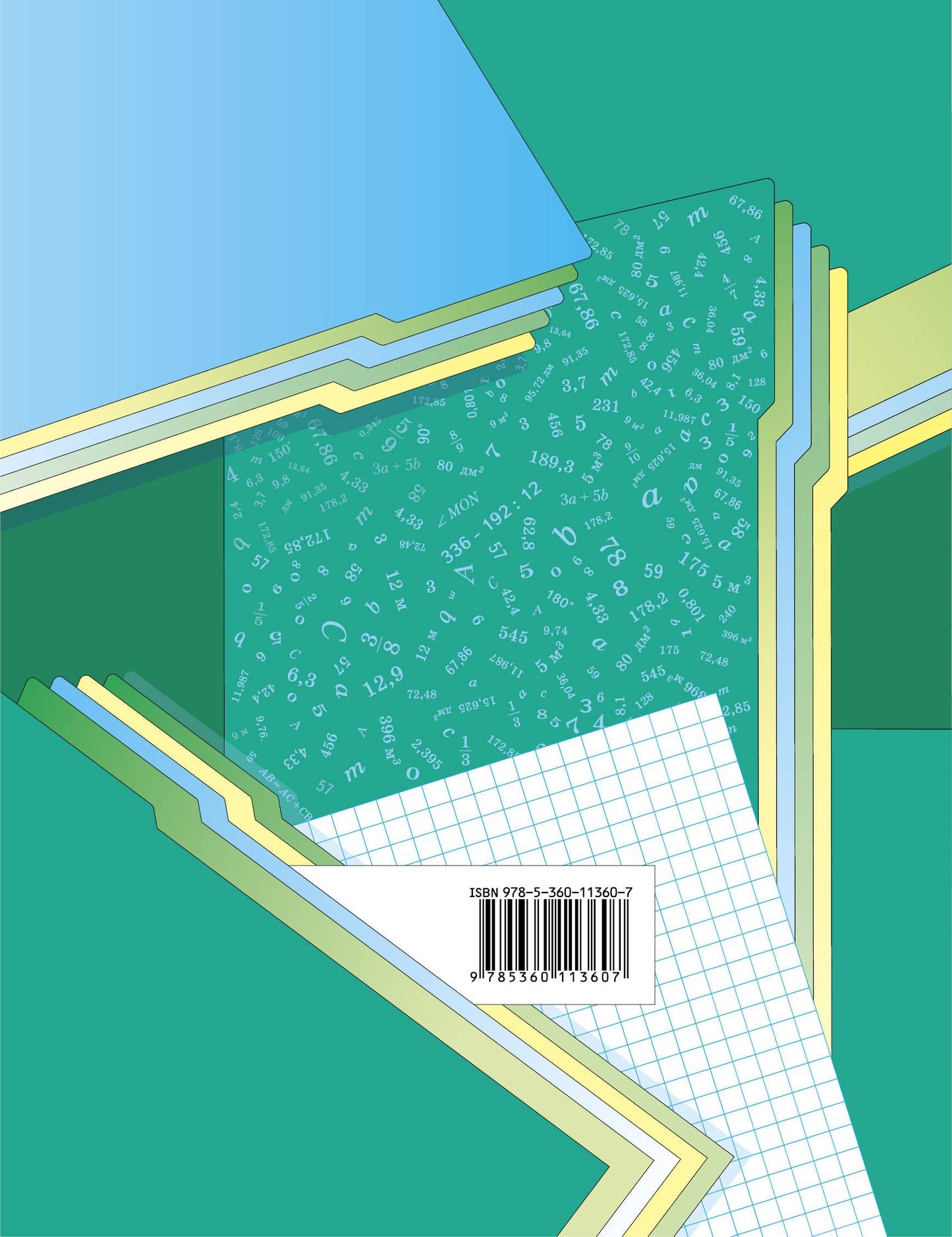 Математика. 5 класс. Рабочая тетрадь №1.