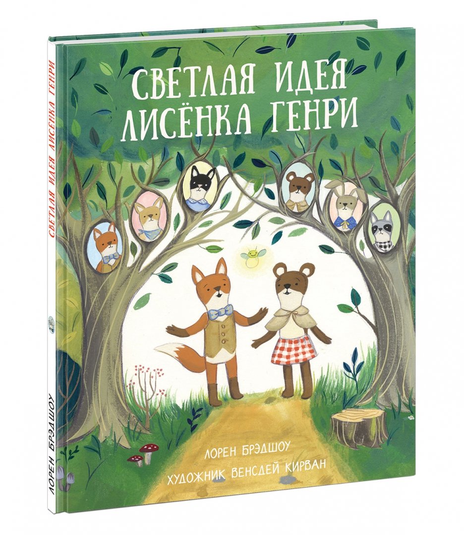 Светлая идея Лисёнка Генри : [сказка] / Лорен Брэдшоу ; пер. с англ. ; ил. В. Кирван. — М. : Нигма, 2019. — 24 с. : ил.