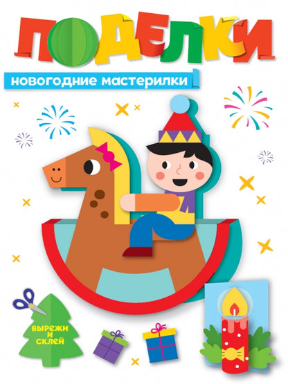 НГ ПОДЕЛКИ. НОВОГОДНИЕ МАСТЕРИЛКИ