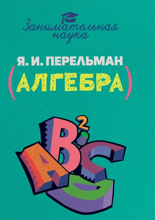 Занимательная алгебра. Перельман.Я.И.
