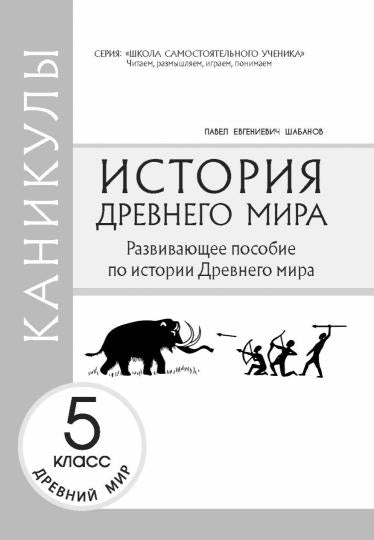 Каникулы. История Древнего мира. 5 класс