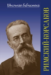 Школьная библиотека. Николай Андреевич Римский-Корсаков