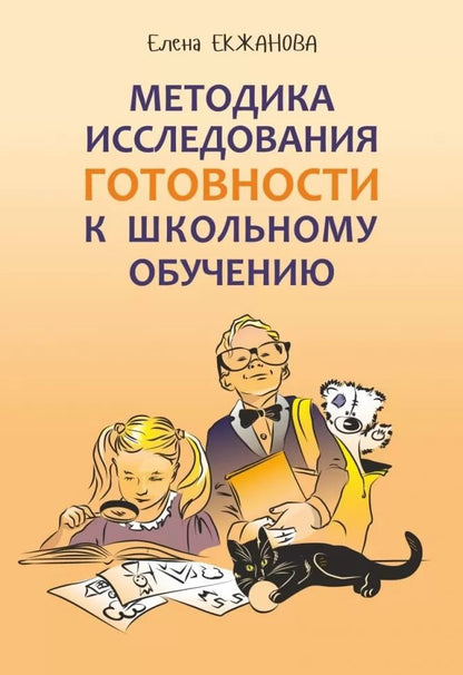 Методика исследования готовности к школьному обучению: Методика и технология психолого-педагогической работы… 2-е изд., дораб.и доп