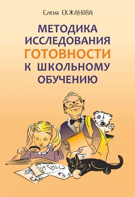 Методика исследования готовности к школьному обучению: Методика и технология психолого-педагогической работы… 2-е изд., дораб.и доп