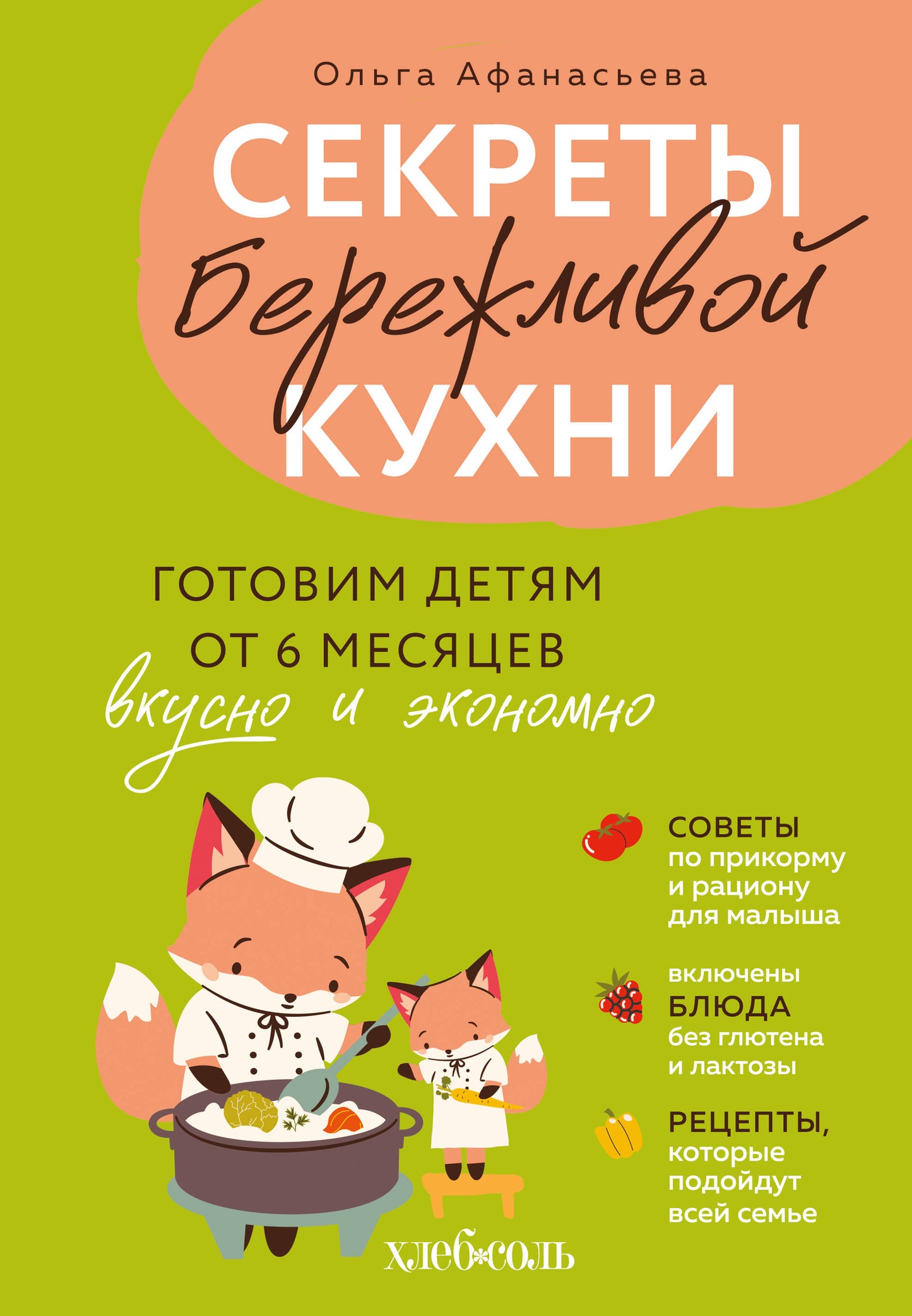 Секреты бережливой кухни. Готовим детям от 6 месяцев вкусно и экономно