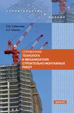 Справочник технолога и механиз.строит.-монтажных