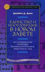 Единство и многообразие в Новом Завете. Исследование природы первоначального христианства. 6-е издание (новый тираж)