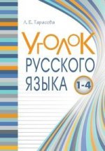 Уголок русского языка. Справочник Весь русский язык 1-4 в понятиях правилах и примерах ФГОС/Тарасова Л.Е