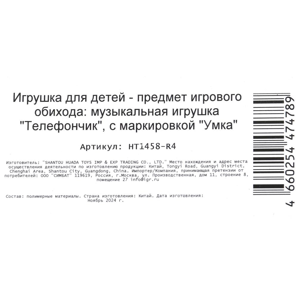 Un téléphone musical pour trois personnes 12 pièces et trois dollars pour trois personnes dans un blister. Умка в кор.240шт