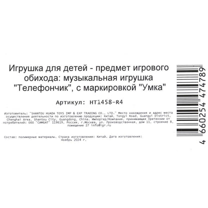 Un téléphone musical pour trois personnes 12 pièces et trois dollars pour trois personnes dans un blister. Умка в кор.240шт