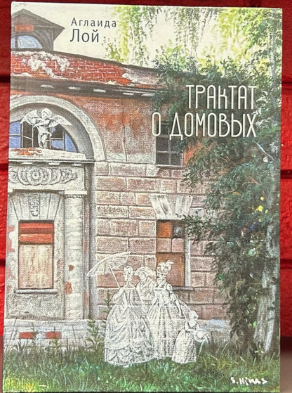 Лой А.В. Трактат о домовых