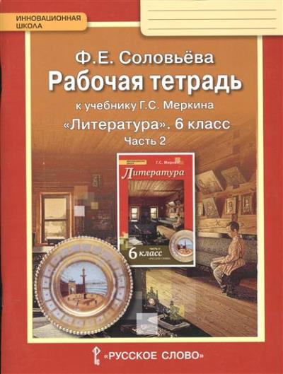 Литература 6кл ч2 [Раб.тетр.к уч.Меркина] ФГОС