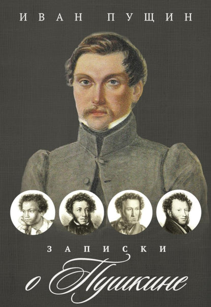 Рип.ВоспОПисат.Записки о Пушкине