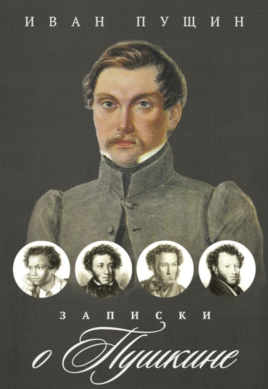 Рип.ВоспОПисат.Записки о Пушкине