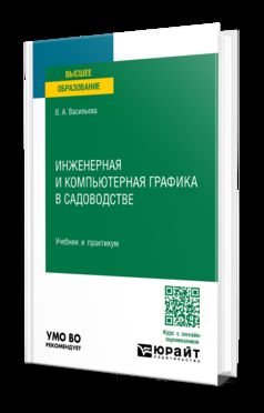 ИНЖЕНЕРНАЯ И КОМПЬЮТЕРНАЯ ГРАФИКА В САДОВОДСТВЕ. Учебник и практикум для вузов