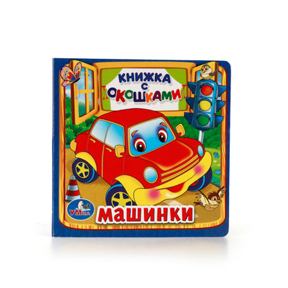 Машинки. М.Дружинина. (Книжка с окошками малый формат). 127х127мм. 10 карт. стр. Умка в кор.40шт