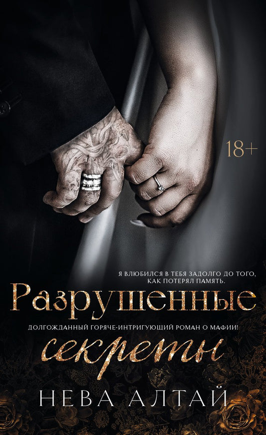 Разрушенные секреты: кн. 4