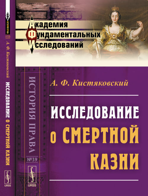 Исследование о смертной казни