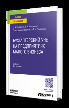 БУХГАЛТЕРСКИЙ УЧЕТ НА ПРЕДПРИЯТИЯХ МАЛОГО БИЗНЕСА 4-е изд., пер. и доп. Учебник для вузов