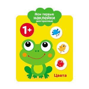 Мои первые наклейки многоразовые. Цвета. 1+