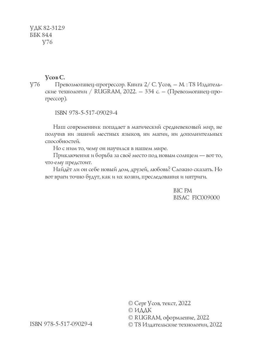 Превозмоганец-прогрессор. Книга 2