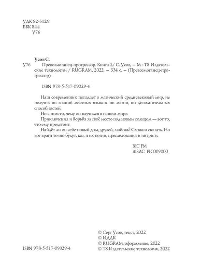 Превозмоганец-прогрессор. Книга 2