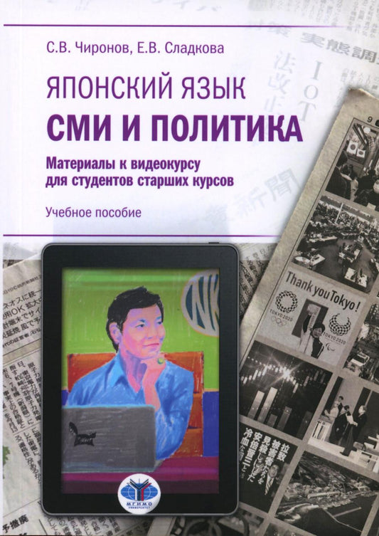 Японский язык. СМИ и политика : материалы к видеокурсу для студентов старших курсов : учебное пособие