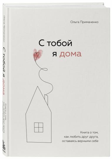 С тобой я дома. Книга о том, как любить друг друга, оставаясь верными себе