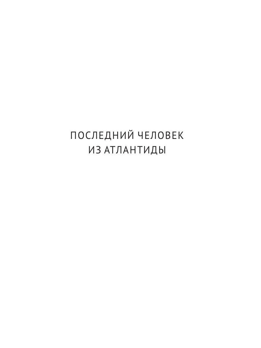 С/с. В 8 т. Т. 2: Последний человек из Атлантиды; Продавец воздуха; Когда погаснет свет