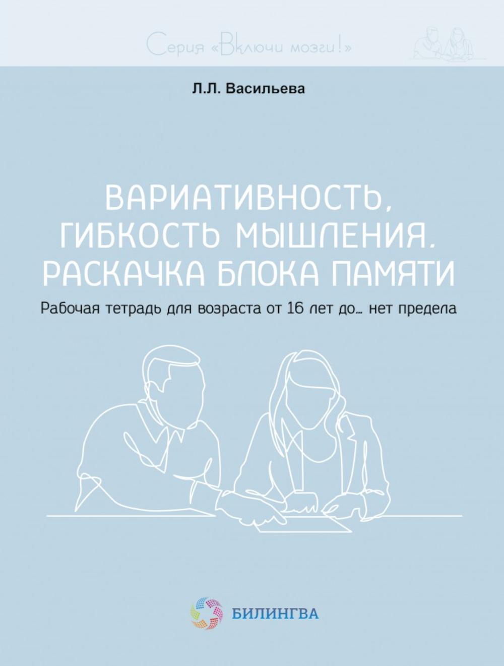 Включи мозги. Вариативность, гибкость мышления. Раскачка блока памяти. Рабочая тетрадь для возраста от 16 лет до… нет предела
