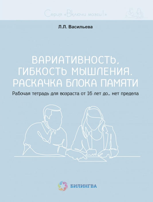 Включи мозги. Вариативность, гибкость мышления. Раскачка блока памяти. Рабочая тетрадь для возраста от 16 лет до… нет предела