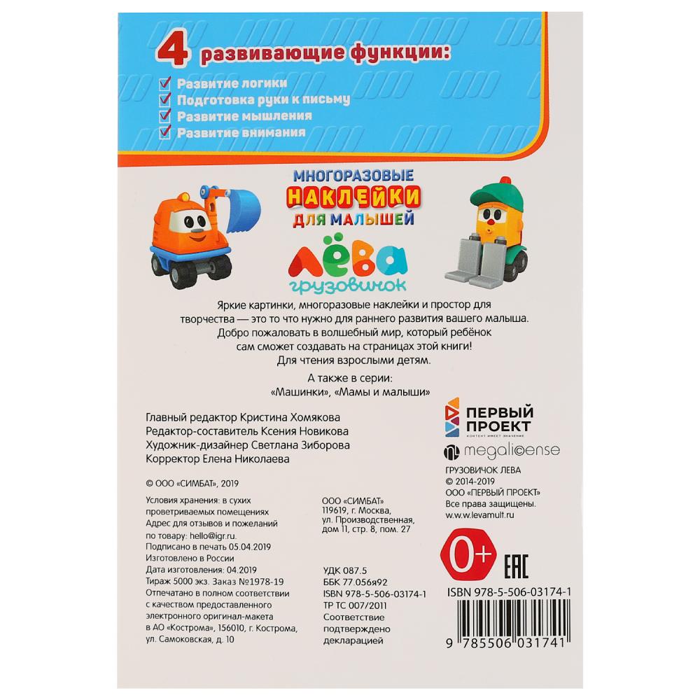 "УМКА". ГРУЗОВИЧОК ЛЕВА (АКТИВИТИ А5 С МНОГОРАЗ. НАКЛЕЙКАМИ). ФОРМАТ: 145Х210 ММ. 8 СТР. в кор.50шт