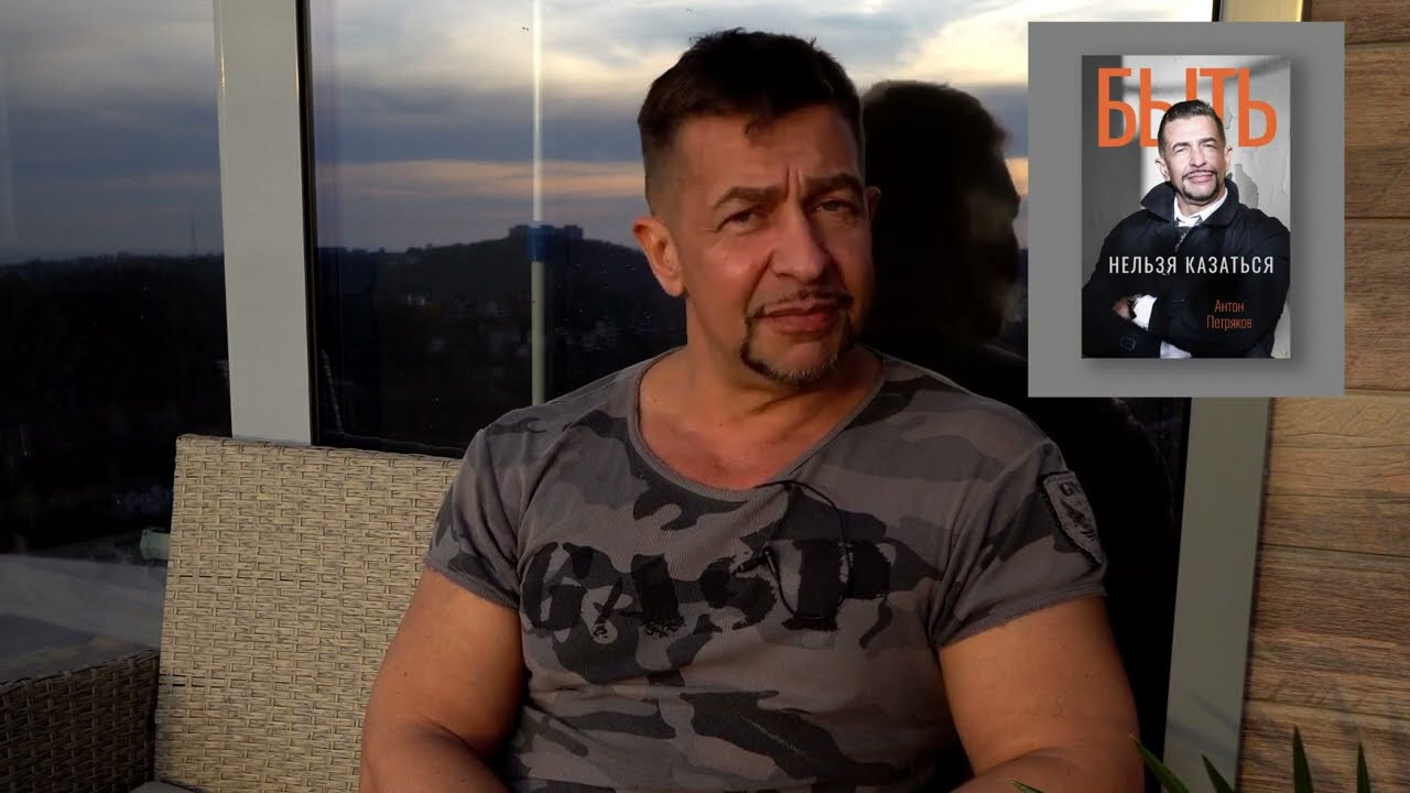 Быть нельзя казаться