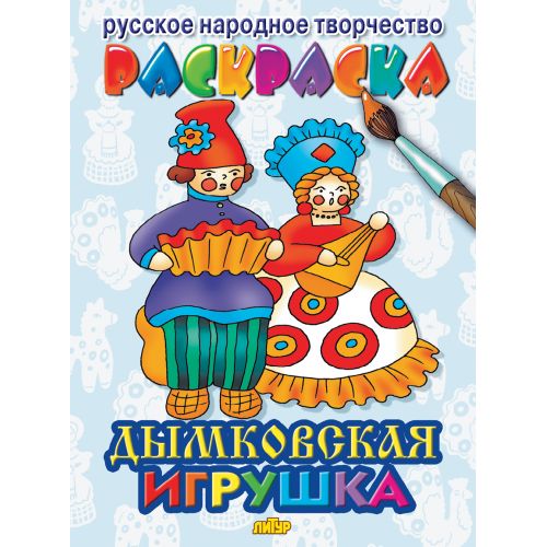 Дымковская игрушка ; Дымковская игрушка