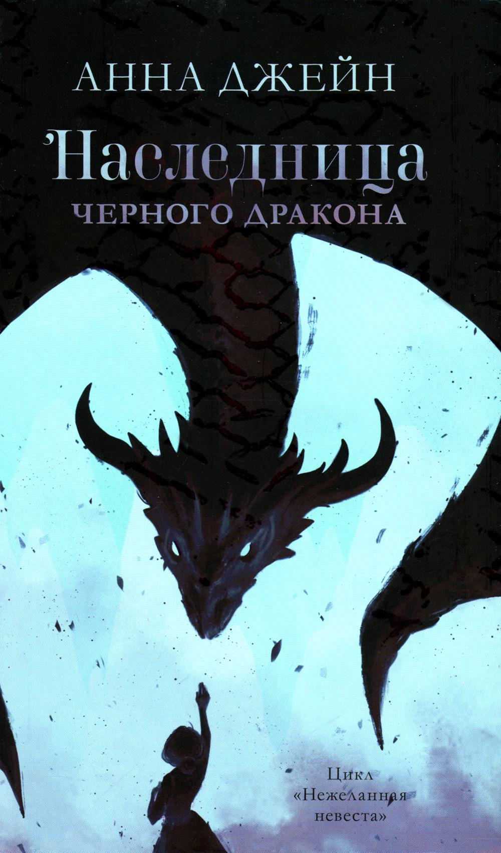 Young Adult. #trendbooks. Наследница черного дракона