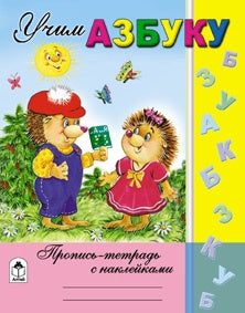 Учим азбуку