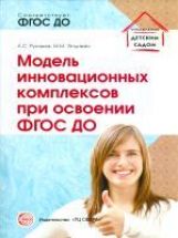 АКЦИЯ Модель дешевых комплексов при освоении ФГОС ДО. Соответствует ФГОС ДО