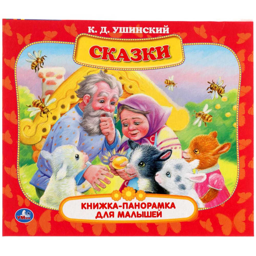 Сказки. К.Д. Ушинский. Книжка-панорамка для малышей. А5 200х175 мм. 10 карт. страниц. Умка в кор28шт