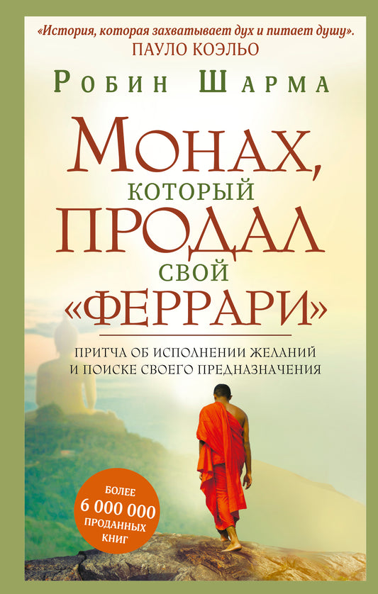 Монах, который продал свой "феррари". Притча об исполнении желаний и поиске своего предназначения