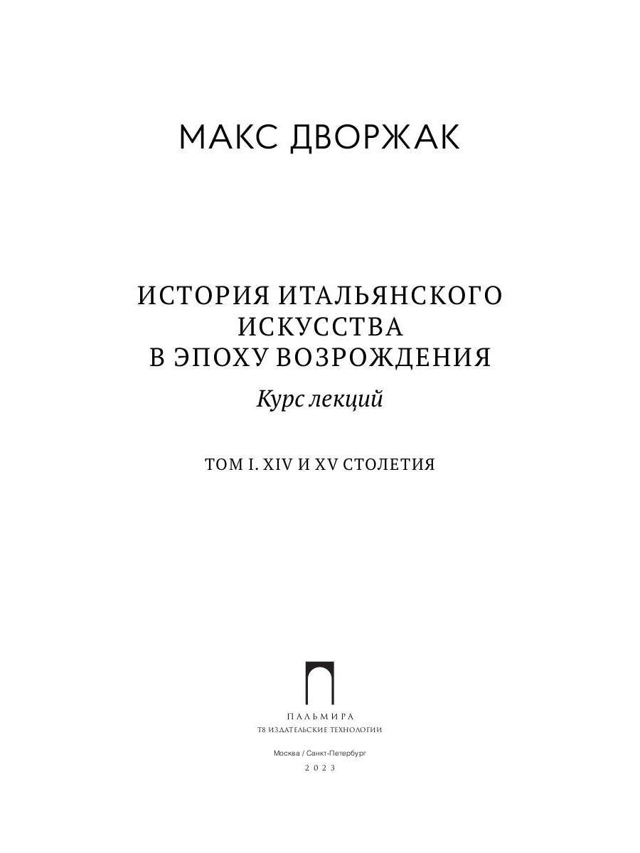 История итальянского искусства в эпоху Возрождения. Т. 1. XIV и XV столетия. 2-е изд., испр