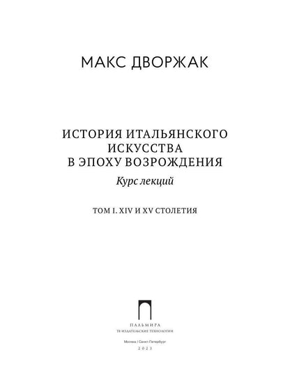 История итальянского искусства в эпоху Возрождения. Т. 1. XIV и XV столетия. 2-е изд., испр