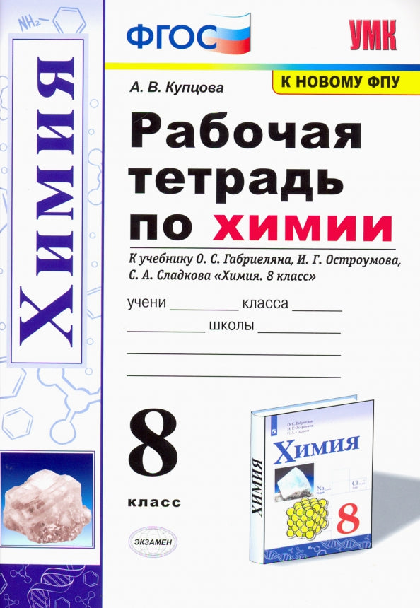 Купцова. УМК. Рабочая тетрадь по химии 8кл. Габриелян, Остроумов, Сладков. ФГОС (к новому ФПУ)
