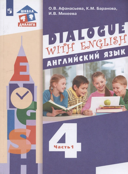 Афанасьева. Английский язык 4кл. Учебник в 2ч.Ч.1