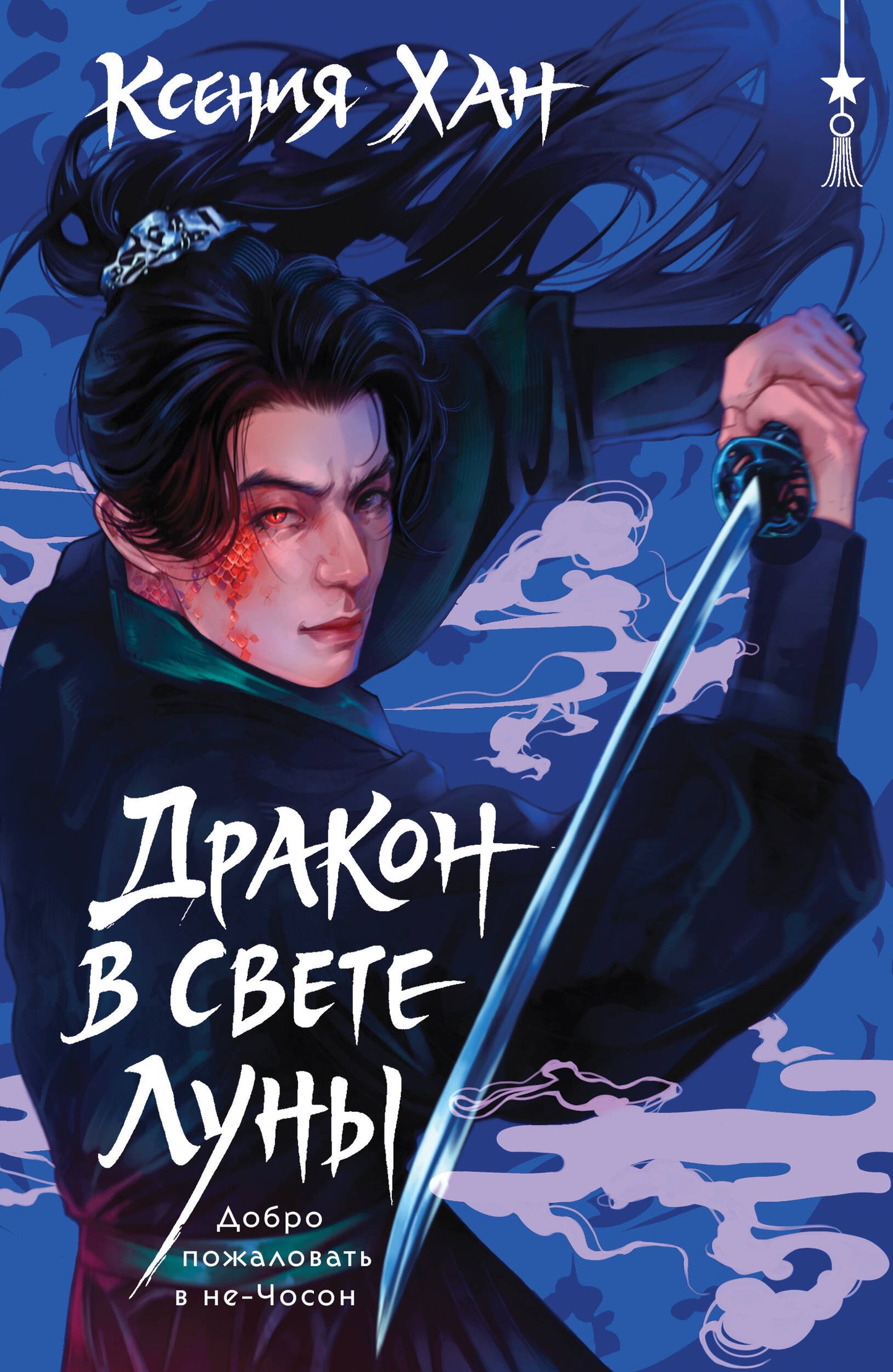 Дракон в свете луны