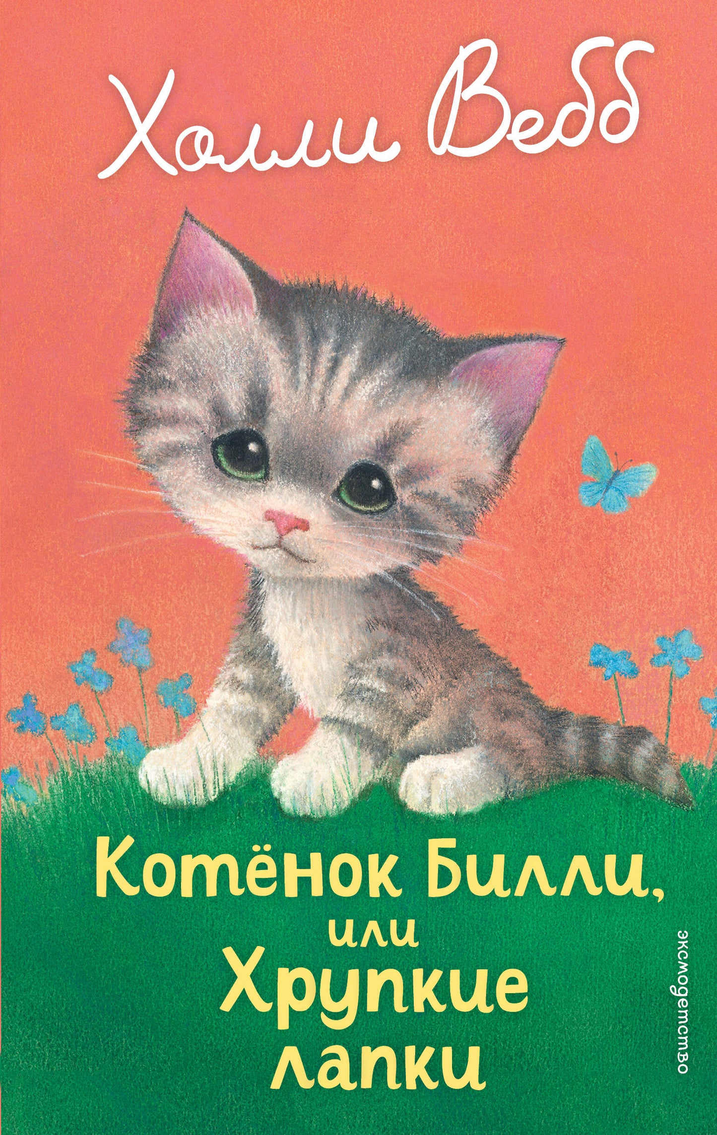 Котенок Билли, или Хрупкие лапки (выпуск 53)
