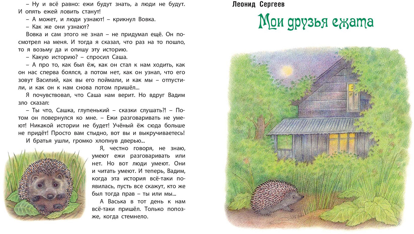 Колючая семейка : рассказы русских писателей (НОВИНКА)