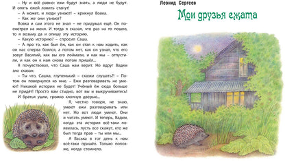 Колючая семейка : рассказы русских писателей (НОВИНКА)